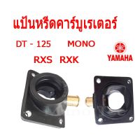 ขายถูก แป้นคาร์บู ( คอหรีด ) คอคาร์บูเดิม พร้อมส่ง Yamaha ยามาฮ่า Rxs Dt125 Mono Rxk อาร์เอ็กเอส อาร์เอ็กเค ดีที125 โมโน (ลด+++) อะไหล่มอเตอร์ไซค์ อะไหล่แต่งมอเตอร์ไซค์  แต่งรถ อะไหล่รถมอเตอร์ไซค์