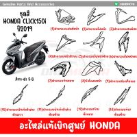 ชุดสี HONDA CLICK150i ปี2019 สีเทา-ดำ ของแท้เบิกศูนย์ทุกชิ้น