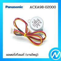 มอเตอร์สวิงแอร์ (บานใหญ่) อะไหล่แอร์ อะไหล่แท้ Panasonic รุ่น ACXA98-02000