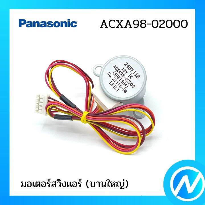 มอเตอร์สวิงแอร์-บานใหญ่-อะไหล่แอร์-อะไหล่แท้-panasonic-รุ่น-acxa98-02000