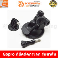 Gopro Suction Cup ตัวติดกระจกรถ จับกล้อง หรือ พื้นผิวต่างๆ for Gopro/SJCam/Xiaomi/YI ใช้ได้กับ Action Cam ทุกรุ่น