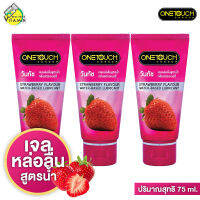 [3 หลอด] เจลหล่อลื่น One Touch Lubricant Gel วันทัช ลูบริแคนท์ส เจล [75 ml.] กลิ่นสตรอเบอร์รี่