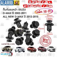 ( Promotion+++) คุ้มที่สุด กิ๊บกันชนหน้า ISUZU D-MAX ปี 2002-2011 , ALL NEW D-MAX ปี 2012-2015 แพ็ค 10 ตัว ราคาดี กันชน หน้า กันชน หลัง กันชน หน้า ออฟ โร ด กันชน หลัง วี โก้