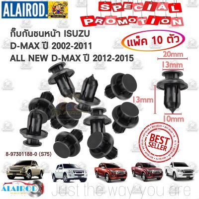 สุดคุ้ม โปรโมชั่น กิ๊บกันชนหน้า ISUZU D-MAX ปี 2002-2011 , ALL NEW D-MAX ปี 2012-2015 แพ็ค 10 ตัว ราคาคุ้มค่า กันชน หน้า กันชน หลัง กันชน หน้า ออฟ โร ด กันชน หลัง วี โก้