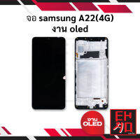 หน้าจอ samsung A22(4G) งาน oled จอsamsung หน้าจอsamsung จอซัมซุงa22 จอมือถือ หน้าจอมือถือ ชุดหน้าจอ หน้าจอโทรศัพท์ อะไหล่หน้าจอ (มีการรับประกัน)