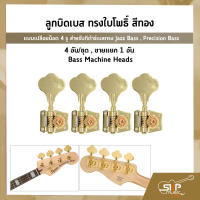 ลูกบิดเบส ทรงใบโพธิ์ สีทอง แบบเปลือยน็อต 4 รู สำหรับกีต้าร์เบสทรง Jazz Bass , Precision Bass 4 อัน/ชุด , ขายแยก 1 อัน Bass Machine Heads