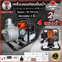 เครื่องยนต์ชนปั๊ม NIPPONรุ่น WP430 ( เบนซิน 2 จังหว่ะ) ขนาดท่อออก 1นิ้ว 4 แรงม้า ปั้มน้ำเครื่องยนต์ ชนปั๊ม เครื่องสูบน้ำ รับประกัน 1ปี