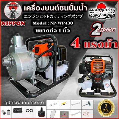 เครื่องยนต์ชนปั๊ม เครื่องสูบน้ำNIPPON รุ่น NP-WP430  รุ่นส่งไกล50 เมตร ( เบนซิน 2 จังหวะ) ขนาดท่อออก 1 นิ้ว ปั้มน้ำเครื่องยนต์ชนปั๊ม รับประกัน 1ปี