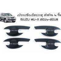 เบ้ารองมือเปิดประตู ดำด้าน 4 ชิ้น ISUZU MU-X 2014-2018 (RICH)