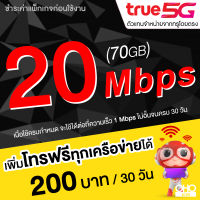 ซิมเทพทรู True เล่นเน็ตไม่อั้น 20 Mbps (เน็ตอย่างเดียว 70GB) + เพิ่มโทรฟรีทุกเครือข่ายได้ นาน 12 เดือน (จำกัดทั้งร้านไม่เกิน 1 ซิม ต่อ 1 ท่าน)