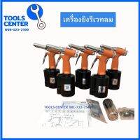 เครื่องย้ำรีเวทลม ขนาดใหญ่  6.4mm. PF-840 รีเวทลม