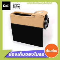 Doti ช่องเก็บของในรถยนต์ กล่องหนังจัดระเบียบในรถยนต์ มีทั้งด้านซ้ายและด้านขวา (ราคา/ชิ้น)