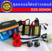 AUTO K ONE  ชุดหลอดไฟหน้ารถยนต์ D2S XENON HID 35W หลอดไฟ+บัลลาสต์+ซ็อกเก็ต เป็นชุด1คู่ มีค่าสี 43K 6K 8K 10K 12K รถยนต์ทุกรุ่นใช้ได้