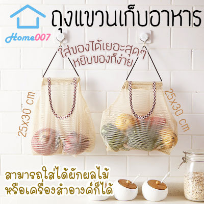 Home007 ถุงแขวนเก็บอาหาร ถุงเก็บอาหาร กระเป๋าใส่อาหาร 25x30cm ถุงตาข่ายเอนกประสงค์ สำหรับใส่ผัก ผลไม้ ในห้องครัว นำกลับมาใช้ใหม่ได้ Kitchen Storage Bag