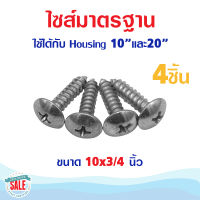 น็อต สกรู ยึดกระบอก Housing 10 20 นิ้ว 4ชิ้น เครื่องกรองน้ำ อะไหลเครื่องกรองน้ำ สกรูเกลียวปล่อย บิ๊กบลู