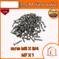 สกรูเกลียวปล่อย ? สำหรับยิง บานพับ กลอน ประตู ?มี 2 ขนาด M6*3/4 และ M7*1 ?1 แพ็ค บรรจุ 100 กรัม ?