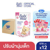 เบบี้มายด์ น้ำยาปรับผ้านุ่มเด็ก ซากุระ คอตตอน ถุงเติม 570 มล. x12 / Babi Mild Fabric Softener Sakura Cotton Refill 570 ml x12