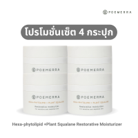 SET 4 กระปุก Poemera Hexa-phytolipid +Plant Squalane Restorative moisturizer