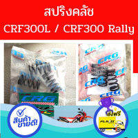 ส่งฟรี ตรงปก สปริงคลัช CRF สปริงแต่ง ใส่รถ CRF300L CRF300Rally Rebel300 (2020) ส่งจากกรุงเทพ เก็บปลายทางได้