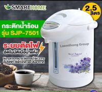 กระติกน้ำร้อนไฟฟ้า การต้มน้ำร้อน กาไฟฟ้า กระติกน้ำร้อนSMARTHOME Themopot รุ่น SJP7501/SJP7502 รับประกัน 3 ปี ของแท้ ราคาถูก ส่งทั่วประเทศไทย