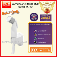 Rinse-Quik สายฉีดชำระ รุ่น RQ-1171C สีขาว ของแท้ รับประกัน 5 ปี