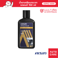 น้ำยาเคลือบกระจกรถยนต์ Aisin  150 ml [ADPAZ-4006]