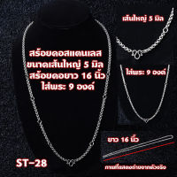 ST-28สร้อยคอ สร้อยคอห้อยพระ สร้อยคอผู้ชาย สร้อยคอไม่ลอก สร้อคอสแตนเลสแท้ ห้อยพระได้ 9 องค์ เส้นใหญ่ 5 มม. ความยาว 16 นิ้ว 41 ซม.