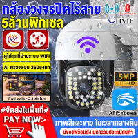 【APP:Yoosee】กล้องวงจรปิดกลางแจ้ง กล้องวงจรปิด WiFi 5ล้านพิกเซล เป็นสีสันทั้งวัน IP Camera กล้องไร้สาย ดูผ่านโทรศัพท์ ควบคุมระยะไกล 360°ไม่มีจุดบอด