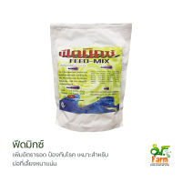 ฟีดมิกซ์ วิตามินรวมเข้มข้น 500 กรัม ลดความเครียด ช่วยการเจริญเติบโต เสริมภูมิคุ้มกัน สำหรับปลา กุ้ง ไก่ เป็ด วัว กบ