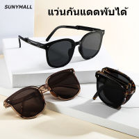 SUNYMALL แว่นกันแดดพับได้ แว่นตาป้องกันรังสีสำหรับผู้หญิงและผู้ชาย แว่นตาแฟชั่นสีดำ แว่นกันแดดป้องกันแสงแดดกรอบสี่เหลี่ยม