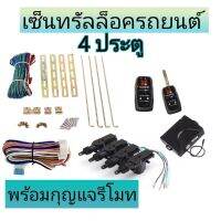 MD AUTO STOP ชุดเซ็นทรัลล็อครถยนต์พร้อมกุญแจรีโมท2ตัว12V สำหรับรถยนต์ 4 ประตู ใช้ได้กับทุกรุ่น(ที่ร่องกุญแจตรงกัน) พร้อมอุปรณ์ติดตั้ง ครบชุด