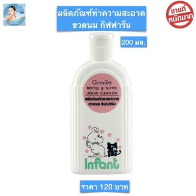 น้ำยาล้าง ขวดนม Bottle &amp; Nipple Liquid Cleanser ผลิตภัณฑ์ ทำความสะอาดขวดนม กิฟฟี่ ฟาร์ม ขนาด 200 มล.