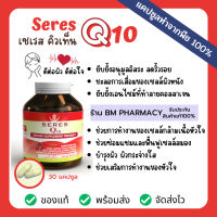 พร้อมส่ง ของแท้ Q10 วิตามินต้านอนุมูลอิสระ บำรุงหัวใจ บำรุงผิวกระจ่างใส ป้องกันภูมิแพ้ ถนอมสายตา Seres Coenzyme Q10 30 แคปซูล