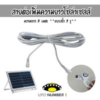 สายต่อเพิ่มความยาวโซล่าเซลล์ ยาว 5 เมตร ****ใช้กับสินค้า SOLAR-NEON รุ่น 100W 200W 300W ของทางร้าน เท่านั้น!!****