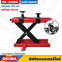 OKURA ลิฟต์ยกมอเตอร์ไซค์ (OK-500ML) แบบประแจขัน Mini Lift 1100LB ยกรถ รับน้ำหนักได้ 500 กก. ระยะยก 95-375 mm