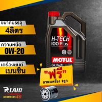 ส่งฟรี!! น้ำมันเครื่อง Motul H-TECH 100 PLUS 0W-20  แถมฟรี!! กรองเครื่อง speed mate 1ลูก** โมตุล สังเคราะห์แท้100%