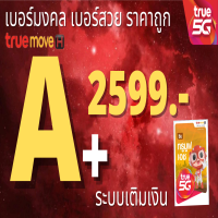 เบอร์มงคล ถูกที่สุด เบอร์มังกร เบอร์หงส์ ผลรวมดี เบอร์เสริมดวง 2599 บาทรวย