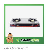 SMARTHOME เตาแก๊สสแตนเลสหัวคู่ รุ่น SM-GA2H-03 รับประกัน 3ปี