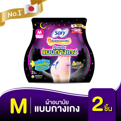 Sofy โซฟี หลับสนิทตลอดคืน ผ้าอนามัย แบบกางเกง ไซส์ M จำนวน 2 ตัว