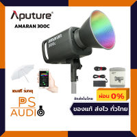 APUTURE AMARAN 300C RGBWW ปรับสีได้มากกว่า 10,000 เฉดสี ・กำลังไฟสูงถึง 300W แถมฟรี ร่มทะลุ