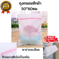 ?เก็บฟรี!! คูปองลดค่าส่ง?ถุงถนอมซักผ้า ใบใหญ่ ขนาด 60x50 cm. ถุงซักผ้า ถุงซิป ถุงตาข่าย เนื้อละเอียด ซักถนอมผ้า ชุดชั้นใน ถุงเท้าชั้นใน