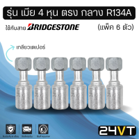 หัวอัดสาย (รุ่น เมีย 4 หุน ตรง กลาง เกลียวเตเปอร์) แพ็ค 6 ตัว ใช้กับสาย BRIDGESTONE บริดจสโตน อลูมิเนียม หัวอัดสาย หัวอัด หัวอัดแอร์ น้ำยาแอร์