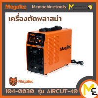 เครื่องตัดพลาสม่า MEGATEC รุ่น AIRCUT-40 รับประกันสินค้า 6 เดือน By Mcmachinetools