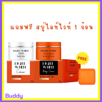 ** ซื้อ 2 แถม 1 ** Light White Cream ไลท์ ไวท์ ครีม + Light White Body Cream ไลท์ ไวท์ บอดี้ ครีม แถมฟรี สบู่ไลท์ ไวท์ 1 ก้อน