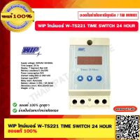 WIP ไทม์เมอร์ W-TS221 TIME SWITCH 24 HOUR ของแท้ 100%