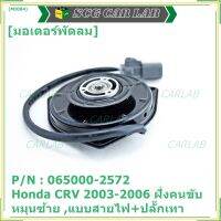 ****ราคาพิเศษ***มอเตอร์พัดลมหม้อน้ำ/แอร์  Honda CRV 2003-2006 ฝั่งคนขับ Part No: 065000-2572   มาตฐาน OEM(รับประกัน 6 เดือน)หมุนซ้าย ,แบบสายไฟ+ปลั๊กเทา