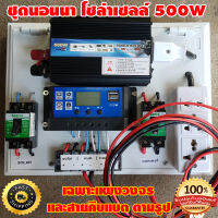 ชุดนอนนา 500W 12V อินเวอร์เตอร์ ชุดโซล่าเซลล์ Solar charger PWM 30A 12/24V ปลั๊กราง เทอมินอล 6 ช่อง และ สายคีบแบต