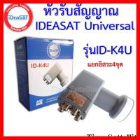 ✨✨BEST SELLER?? LNB KU 4 Out iDeaSat หัวรับสัญญาณดาวเทียม 4 จุดอิสระ (รองรับดาวเทียมไทยคม8)ใช้กับกล่องดาวเทียมทุกยี่ห้อ ##ทีวี กล่องรับสัญญาน กล่องทีวี กล่องดิจิตัล รีโมท เครื่องบันทึก กล้องวงจรปิด จานดาวเทียม AV HDMI TV