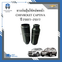 ยางกันฝุ่นโช๊คอัพหน้า CHEVROLET CAPTIVA ปี2007-2017 ราคา/คู่