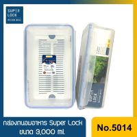 No.5014 กล่องถนอมอาหาร Super Lock มีถาดรอง ขนาด 3,000 ml.